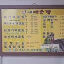 신내매운탕