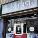 한옥마을기정떡 - 전주시 완산구 안터6길 29 | 한옥마을기정떡