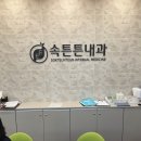 속튼튼내과의원 이미지