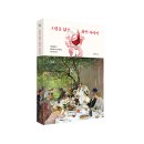 [리뷰어스클럽-동양북스] <그림을 닮은 와인 이야기> 서평단 모집