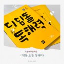 문해교육(초등1단계) | 초등독해문제집 디딤돌독해력 4단계, 9살 아이가 홈스쿨링하며 키우는 문해