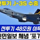 한국 KF-21 전투기에 눌린 중국 J-35 전투기 이미지