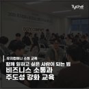 [레전드 스킬] 함께 이야기하고 싶은 사람이 되는 법 | 함께 일하고 싶은 사람이 되는 법 — 우지컴퍼니 교육 후기