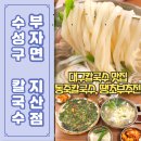 부자면지산점 | [대구 수성구 맛집] 부자면 지산점 (아주 깔끔하고 맛있는 칼국수 파전 육회비빔밥 등)