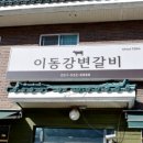이동강변갈비 이미지