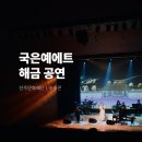 영화로 읽는 셰익스피어와 현대문화의 만남 | 수요일 밤바다 열리는 콘서트 &#39;수수콘&#39; 국은예에트 관람 후기