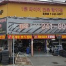 더타이어샵 춘천점 이미지