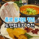 힙지로 피해간 을지로 종로 사이 &lt;도연회포차&gt; 후기