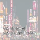 유심당 | 일본 여행 이심 esim 유심 비교 사용 가능 기종 데이터 용량 최저가 예약 사용 후기