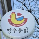장수통닭표선점