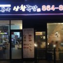 세종시 새롬동 맛집, 이동국상황족발 반할만하네