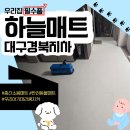 거제 층간소음매트 설치로 이웃과 화목해진 두산위브 더포레스트 34평