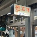 진고개약국 | 안양중앙시장 안양 곱창 골목맛집 :: 순대곱창 골목의 순대볶음 맛집 진고개