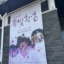 제주특별자치도 문예회관 소극장 | 배우와 관객이 호흡하는 우금치 마당극 쪽빛황혼 후기