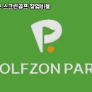 단양스크린골프존 이미지