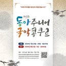 [국악 공모전] 제3회 동아주니어국악콩쿠르 이미지