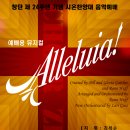 부천참된교회(박창하 목사) ZION CHOIR 예배용뮤지컬 "Alleluia"에 여러분을 초대합니다 ^^ 이미지