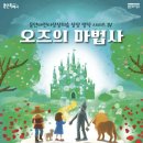 가족뮤지컬 오즈의 마법사 이미지