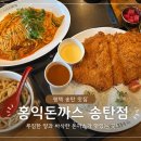 평택 송탄 돈까스 맛집 홍익돈까스 송탄점 솔직후기