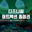 디즈니씨 구역별 어트랙션 총정리와 꿀팁 공유 : 직접 다녀온 후기