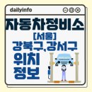 ㈜한독모터스 수원영업소 | 서울 강북구, 강서구 자동차정비소 위치 정보
