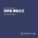 행정사합동사무소 서로 여의도본점 이미지
