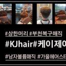 부천케이제이헤어미용실 이미지