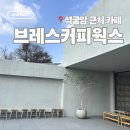 브레스 | 경주카페 | 석굴암 근처 카페 추천 브레스커피웍스 내돈내산 후기