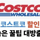 2025 코스트코 할인 상품 및 숨은 꿀팁까지 알뜰 쇼핑의 모든 것!