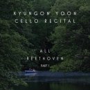 (5.16) 윤경온 첼로 독주회 "All Beethoven Part I" 이미지