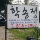 학송정