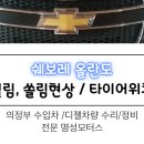 명성부분정비 이미지