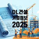 디엘건설㈜ 이미지