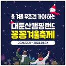 대전근교카라반 겨울축제 추천 꼭 가봐야할곳 대둔산캠핑랜드