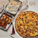 비스트로피자 | 대구 경북대맛집 피자메뉴추천 &lt;비스트로피자&gt; 포장방문 후기