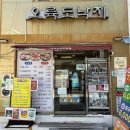 부산좌천동가구상가 | 부산 범일동 맛집 / 좌천동 가구거리 낙곱새 맛집 오륙도낙지 범일본점 주차