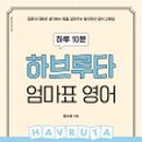 하루하나하브루타