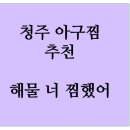 해물 너 찜했어 네이버블로그