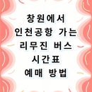 창원종합버스터미널 | 창원 종합 버스 터미널 인천공항 리무진 버스 시간표 및 모바일 예매 꿀팁 완벽 정리