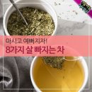 마시고 예뻐지자! 8가지 살 빠지는 차 이미지