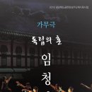 독립의 혼 임청각 이미지