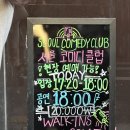 [종로] 서울코미디클럽(서코클)|하빈쌤의 스탠드업 코미디 스페셜 솔직후기|꿀팁 가득