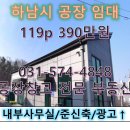 하남창고공인중개사사무소 | 팔당대교 남쪽 하남시 창우동 하산곡동 공장 창고 임대 부동산