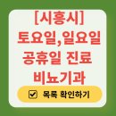 시흥시 토요일 일요일 진료 비뇨기과 목록 | 주말 공휴일 문 여는 병원 총정리