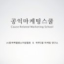 공익마케팅스쿨