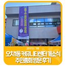 왕십리제2동주민센터 다목적실 | 🎉오치 1동 커뮤니티센터 개소식 행사 참여 후기