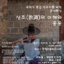 국악 공개특강, 산조의 이해와 응용 (2024.3.30 토) 이미지