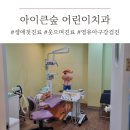 송하치과의원 | 범어동 어린이치과 아이큰숲치과 예약 필수! / 영유아...36개월) 생애 첫 진료! 울지않고 다녀온 후기