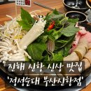 진해 신상 맛집 추천 - &#39;정성순대 부산신항점&#39; 리뷰