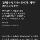 中 전기버스 3000대, 배터리 안전검사 못할 판 이미지